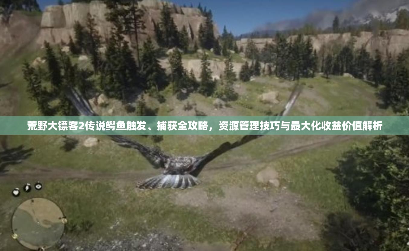 荒野大鏢客2傳說(shuō)鱷魚(yú)觸發(fā)、捕獲全攻略，資源管理技巧與最大化收益價(jià)值解析