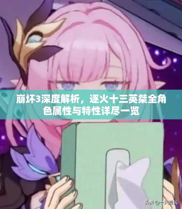 崩壞3深度解析，逐火十三英桀全角色屬性與特性詳盡一覽