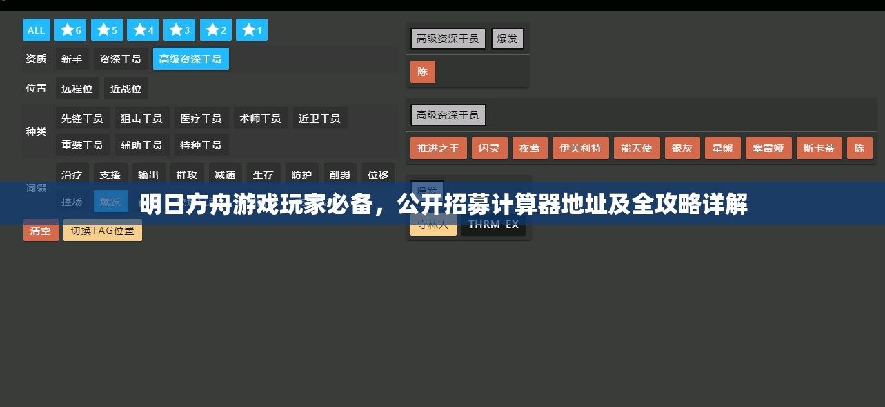 明日方舟游戲玩家必備，公開(kāi)招募計(jì)算器地址及全攻略詳解