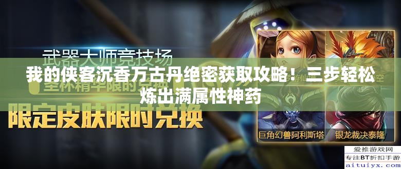 我的俠客沉香萬(wàn)古丹絕密獲取攻略！三步輕松煉出滿(mǎn)屬性神藥