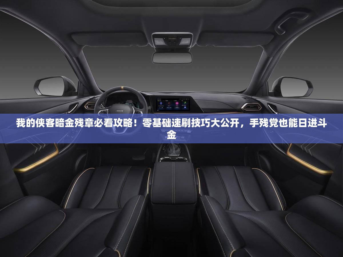 我的俠客暗金殘章必看攻略！零基礎(chǔ)速刷技巧大公開，手殘黨也能日進(jìn)斗金