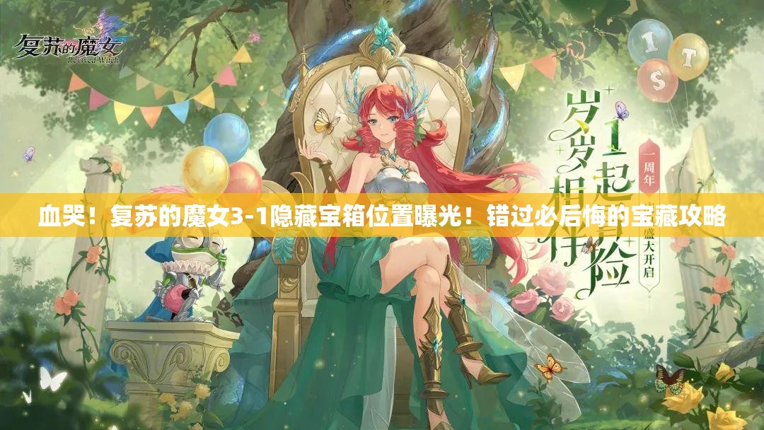 血哭！復(fù)蘇的魔女3-1隱藏寶箱位置曝光！錯(cuò)過(guò)必后悔的寶藏攻略