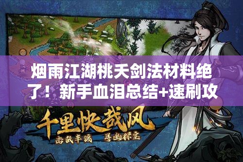 煙雨江湖桃夭劍法材料絕了！新手血淚總結(jié)+速刷攻略