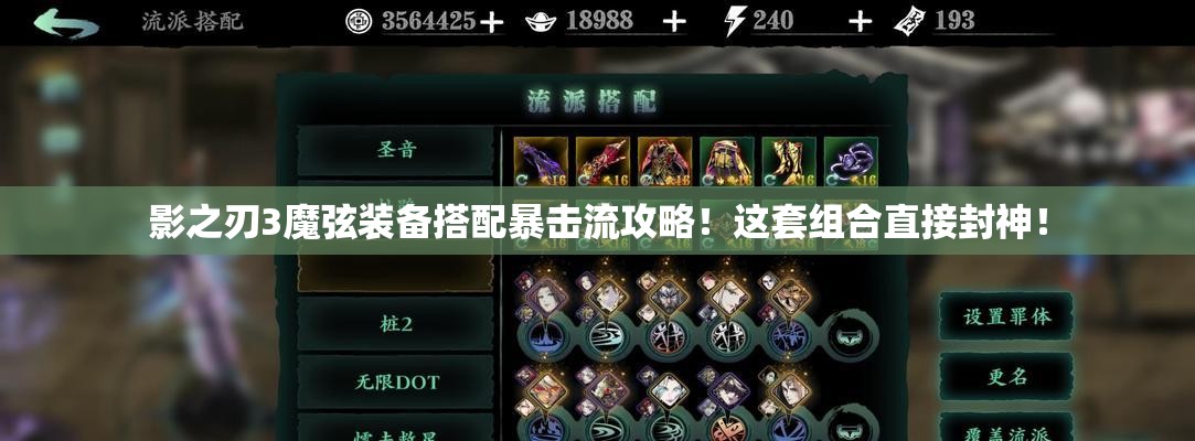 影之刃3魔弦裝備搭配暴擊流攻略！這套組合直接封神！