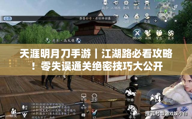 天涯明月刀手游｜江湖路必看攻略！零失誤通關(guān)絕密技巧大公開