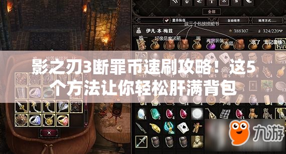 影之刃3斷罪幣速刷攻略！這5個(gè)方法讓你輕松肝滿背包