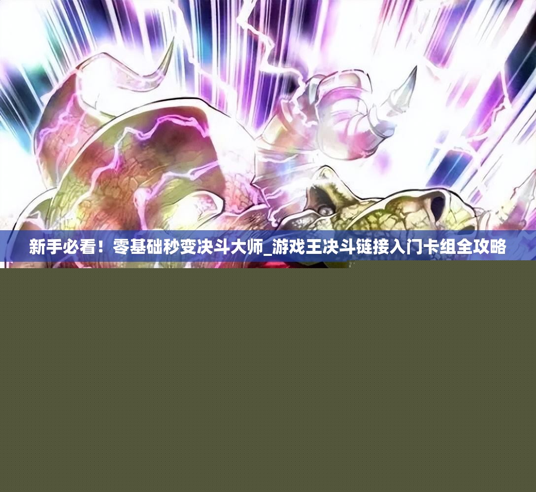 新手必看！零基礎(chǔ)秒變決斗大師_游戲王決斗鏈接入門卡組全攻略