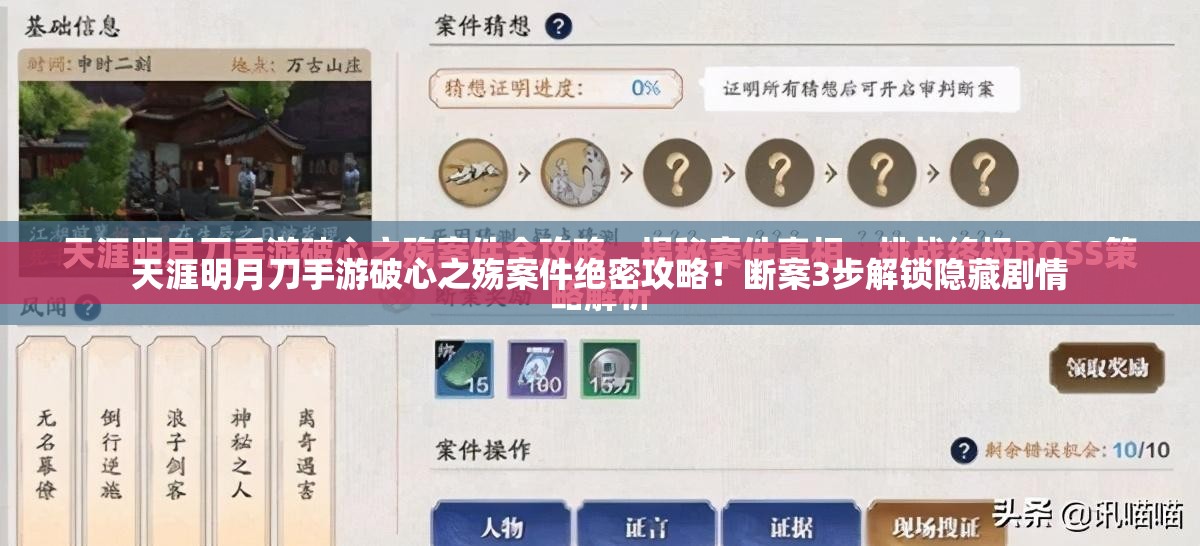 天涯明月刀手游破心之殤案件絕密攻略！斷案3步解鎖隱藏劇情
