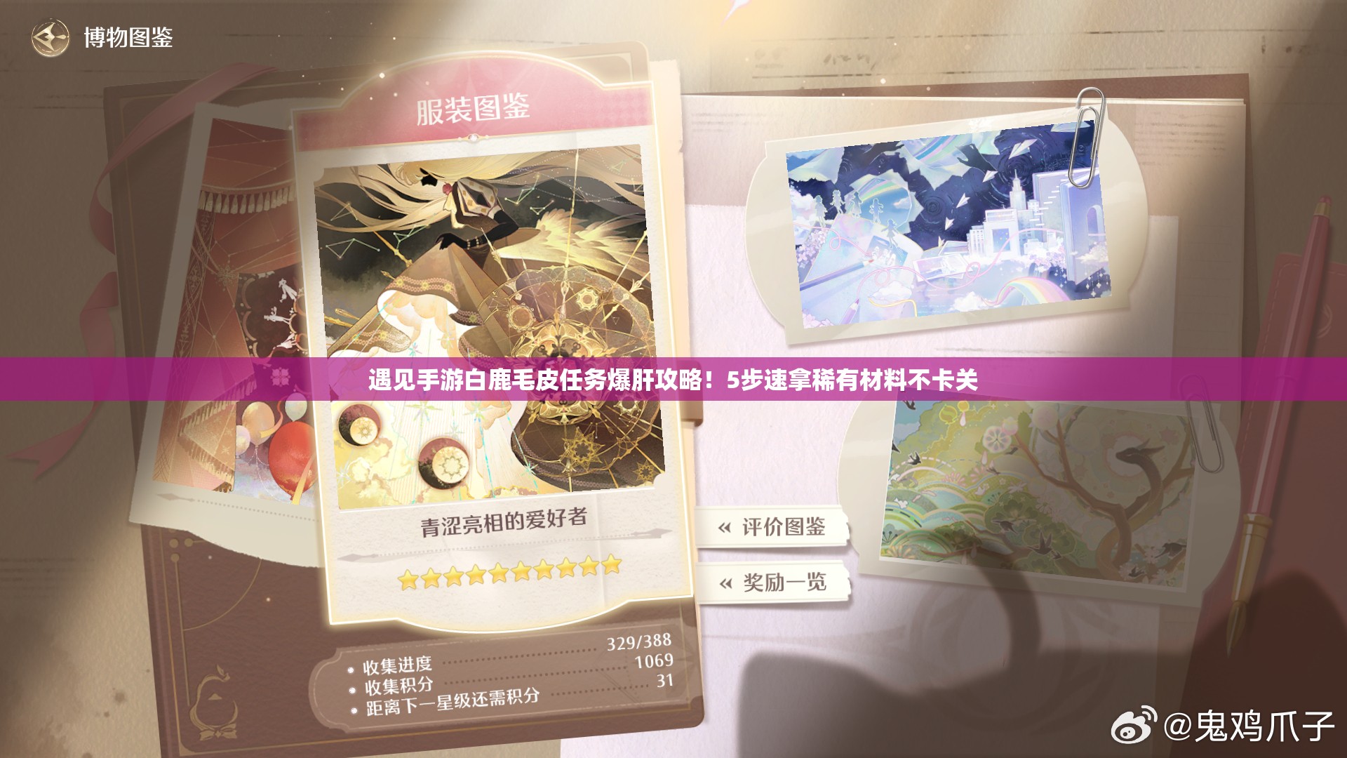遇見(jiàn)手游白鹿毛皮任務(wù)爆肝攻略！5步速拿稀有材料不卡關(guān)