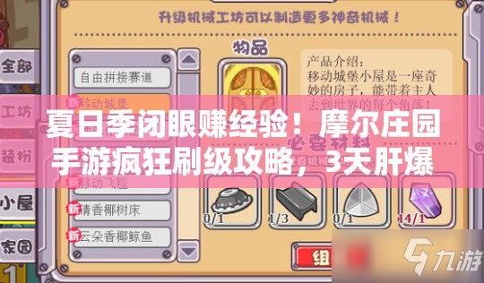 夏日季閉眼賺經(jīng)驗(yàn)！摩爾莊園手游瘋狂刷級(jí)攻略，3天肝爆15級(jí)！